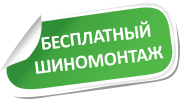 /blog/akcziya-besplatny-j-shinomontazh-s-01-06-2022-po-30-06-2022/
